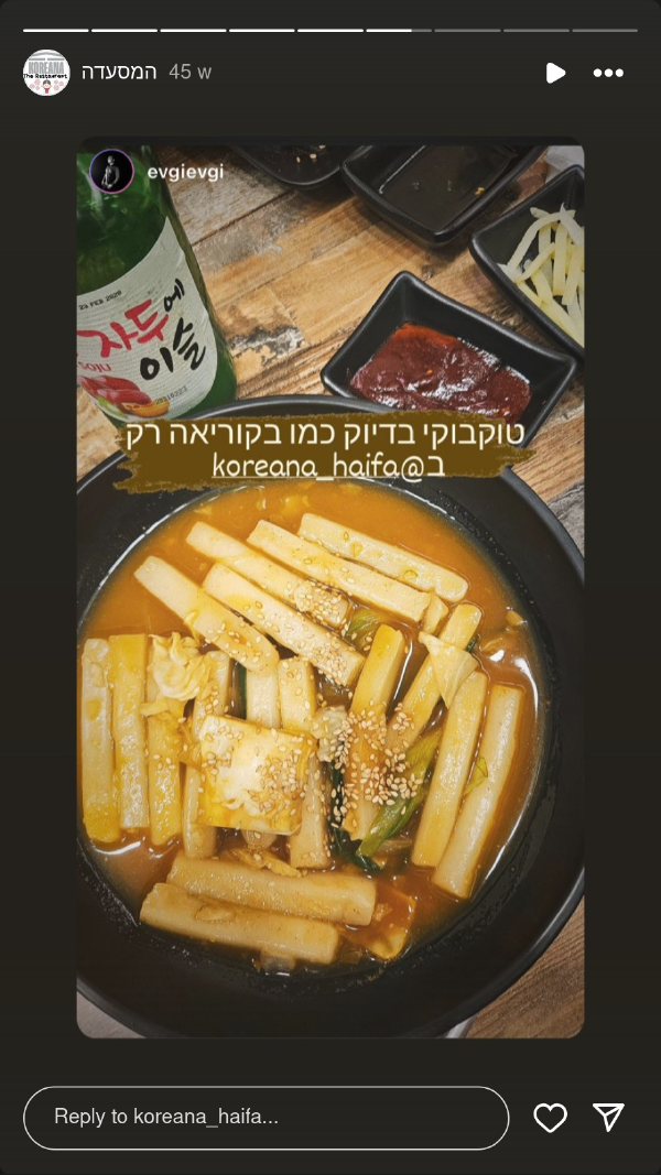 코리아나 하이파: 북부 이스라엘의 정통 한국 요리