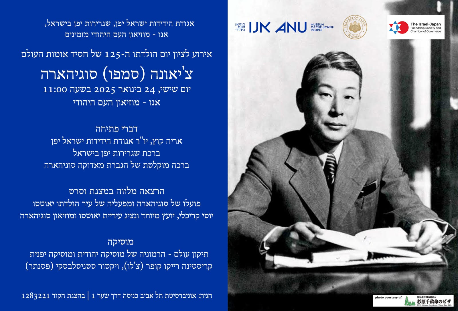 אירוע לציון יום הולדתו ה-125 של חסיד אומות העולם צ’יאונה (סמפו) סוגיהארה